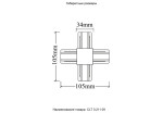 Фото 4 Соединитель X-образный (однофазный) Crystal Lux CLT 0.211 09 BL