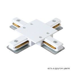 Фото Соединитель X-образный (однофазный) для встраиваемого шинопровода Crystal Lux CLT 0.2211 04 WH